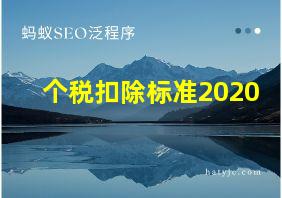 个税扣除标准2020