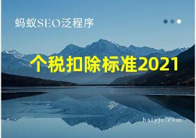 个税扣除标准2021