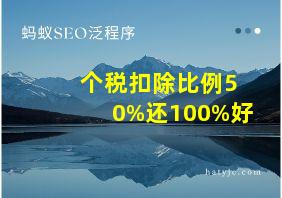 个税扣除比例50%还100%好