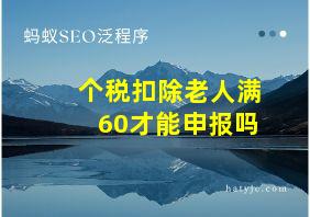 个税扣除老人满60才能申报吗