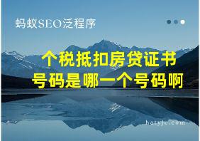 个税抵扣房贷证书号码是哪一个号码啊