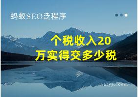 个税收入20万实得交多少税