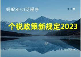 个税政策新规定2023