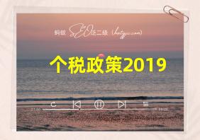 个税政策2019