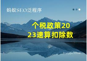 个税政策2023速算扣除数