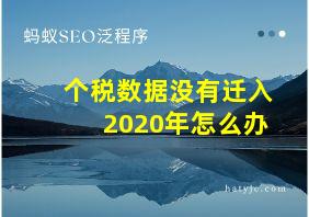 个税数据没有迁入2020年怎么办