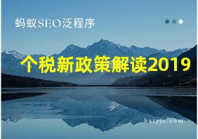 个税新政策解读2019