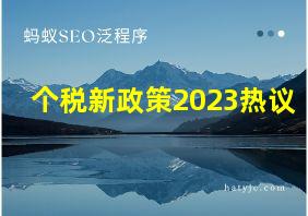 个税新政策2023热议