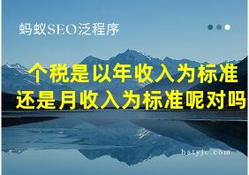 个税是以年收入为标准还是月收入为标准呢对吗