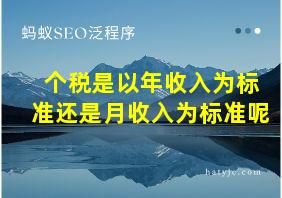 个税是以年收入为标准还是月收入为标准呢