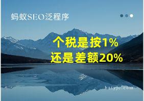 个税是按1%还是差额20%