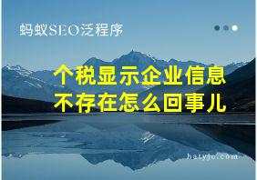 个税显示企业信息不存在怎么回事儿