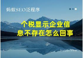 个税显示企业信息不存在怎么回事