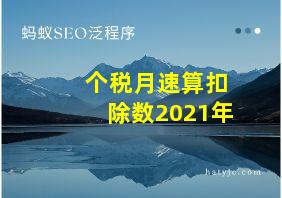 个税月速算扣除数2021年