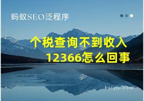 个税查询不到收入12366怎么回事