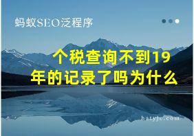 个税查询不到19年的记录了吗为什么