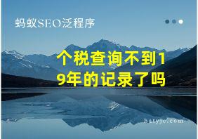 个税查询不到19年的记录了吗