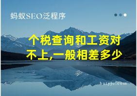 个税查询和工资对不上,一般相差多少