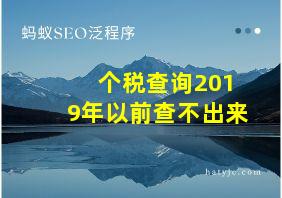 个税查询2019年以前查不出来