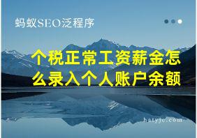 个税正常工资薪金怎么录入个人账户余额