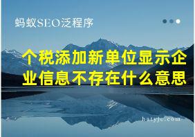 个税添加新单位显示企业信息不存在什么意思