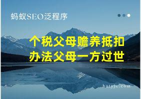 个税父母赡养抵扣办法父母一方过世