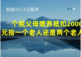 个税父母赡养抵扣2000元指一个老人还是两个老人