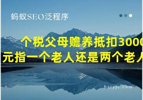 个税父母赡养抵扣3000元指一个老人还是两个老人