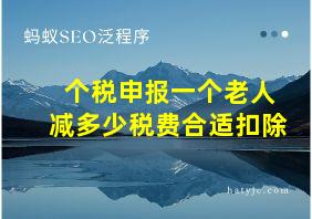 个税申报一个老人减多少税费合适扣除