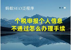 个税申报个人信息不通过怎么办理手续