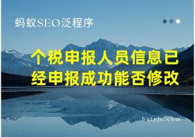 个税申报人员信息已经申报成功能否修改