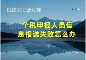 个税申报人员信息报送失败怎么办