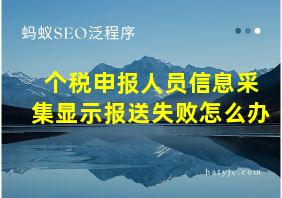 个税申报人员信息采集显示报送失败怎么办