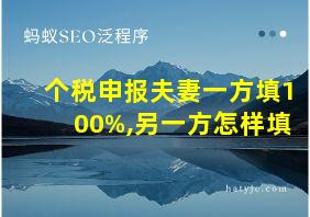 个税申报夫妻一方填100%,另一方怎样填