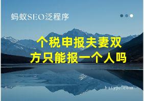 个税申报夫妻双方只能报一个人吗