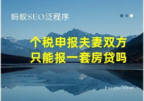 个税申报夫妻双方只能报一套房贷吗