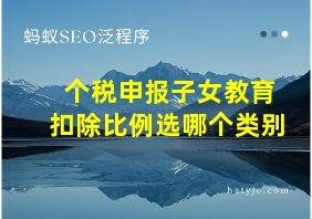 个税申报子女教育扣除比例选哪个类别