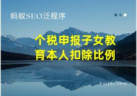 个税申报子女教育本人扣除比例