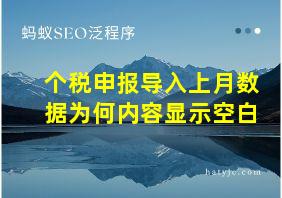 个税申报导入上月数据为何内容显示空白