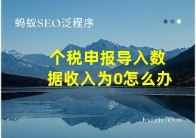 个税申报导入数据收入为0怎么办