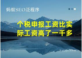 个税申报工资比实际工资高了一千多