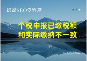 个税申报已缴税额和实际缴纳不一致