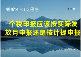 个税申报应该按实际发放月申报还是按计提申报