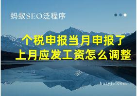 个税申报当月申报了上月应发工资怎么调整