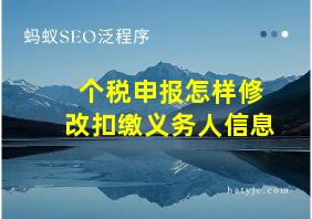 个税申报怎样修改扣缴义务人信息