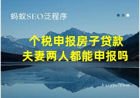 个税申报房子贷款夫妻两人都能申报吗