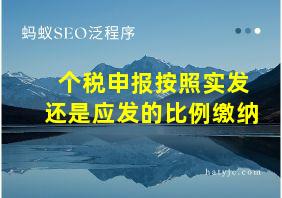 个税申报按照实发还是应发的比例缴纳