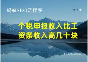 个税申报收入比工资条收入高几十块