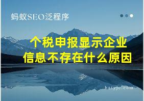 个税申报显示企业信息不存在什么原因