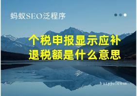 个税申报显示应补退税额是什么意思